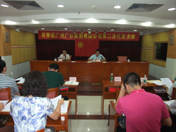 共青團(tuán)廣州廣日集團(tuán)有限公司第二次代表大會議順利召開