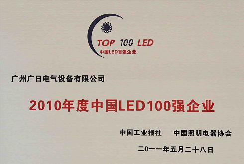 我司喜獲“２０１０年度中國 LED１００強(qiáng)企業(yè)”稱號