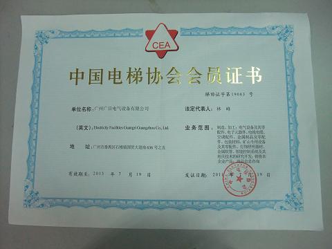 【公司榮譽】我司喜獲中國電梯協會會員證書
