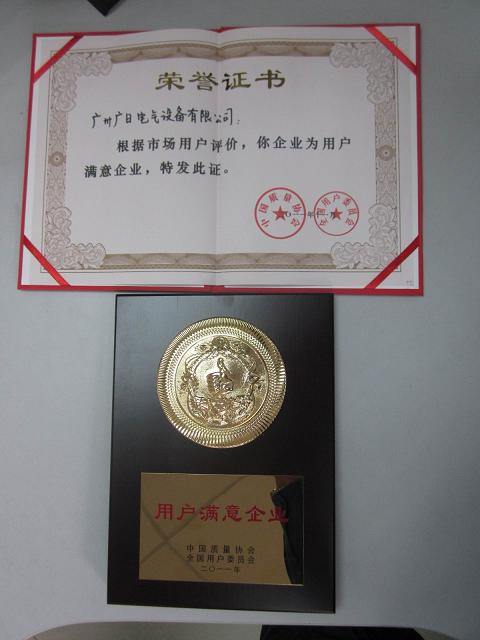 【公司榮譽】我司榮獲“全國用戶滿意企業”稱號