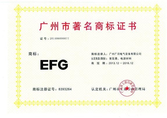 【公司榮譽(yù)】我司變壓器、電源材料獲廣州市著名商標(biāo)認(rèn)定