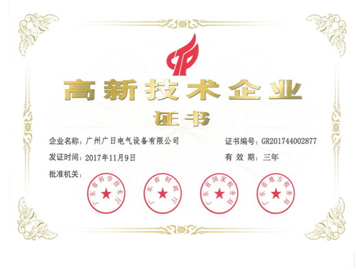 【企業(yè)榮譽】廣日電氣順利通過高新技術(shù)企業(yè)認定