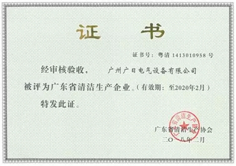 企業(yè)榮譽(yù)|廣日電氣獲評“廣東省清潔企業(yè)”