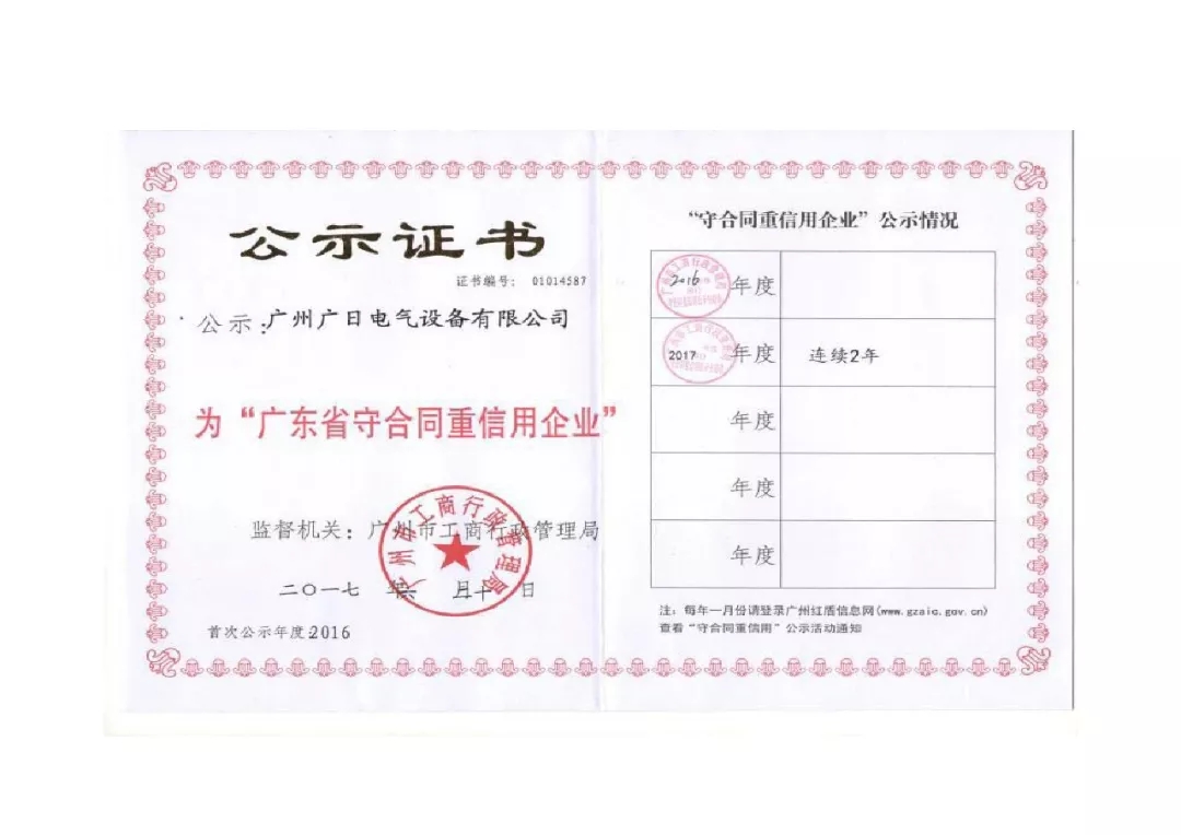 企業(yè)榮譽(yù)丨廣日電氣榮獲“廣東省守合同重信用企業(yè)”稱號