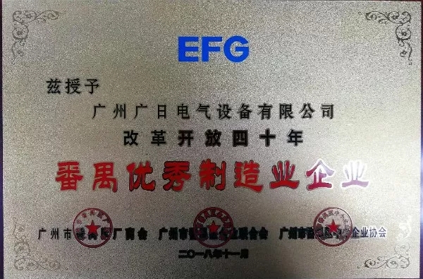 榮耀時(shí)刻 ▏廣日電氣榮獲改革開放四十年“番禺區(qū)優(yōu)秀制造業(yè)企業(yè)”稱號