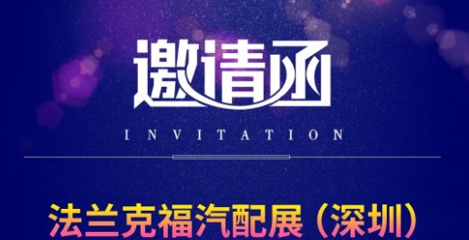 展會(huì)邀請(qǐng) | 廣日電氣與您相約2023年法蘭克福汽配展（深圳）