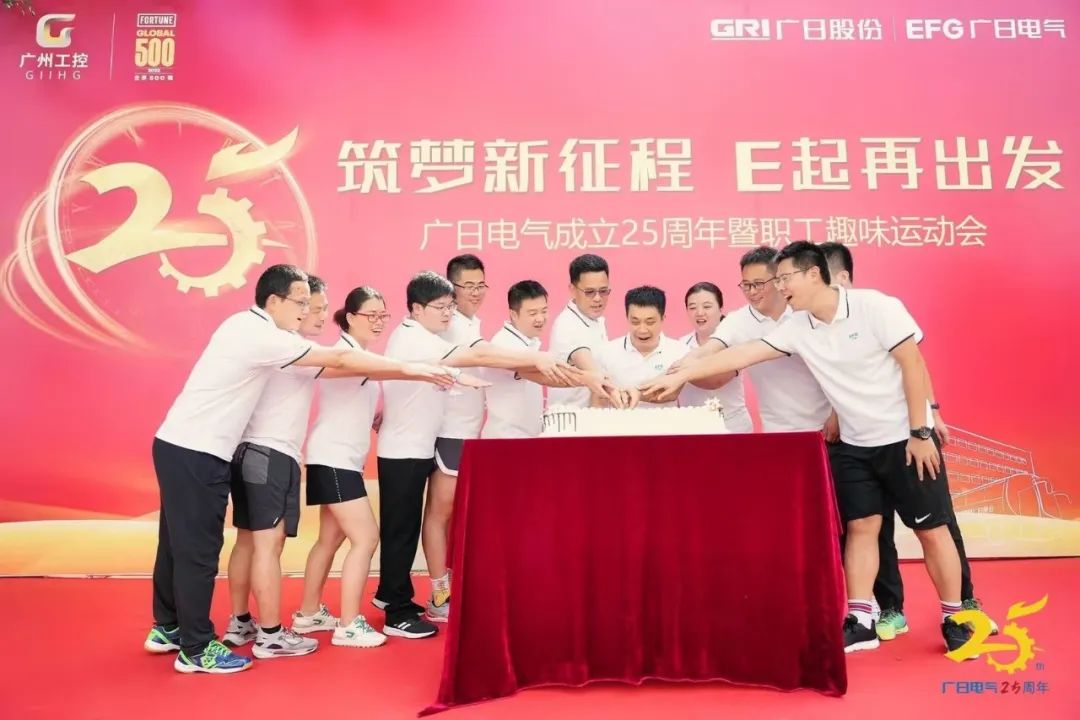 筑夢(mèng)新征程 E起再出發(fā)|廣日電氣成立25周年暨職工趣味運(yùn)動(dòng)會(huì)順利舉辦