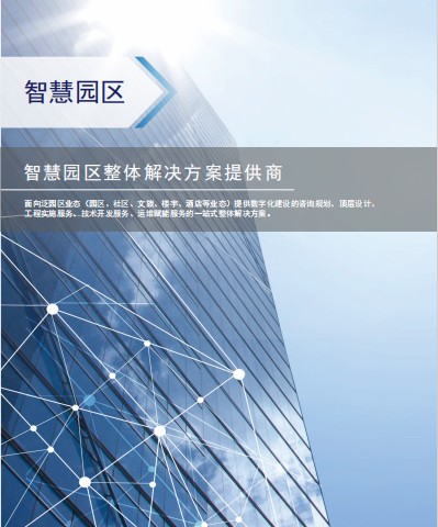 智慧園區(qū)產(chǎn)品冊(cè)