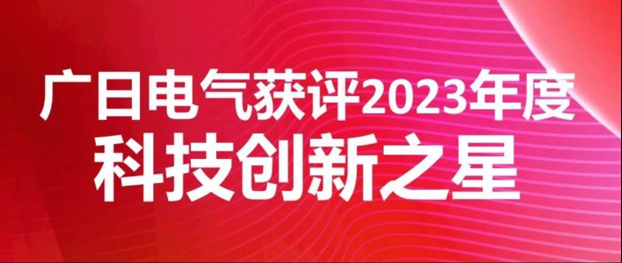 喜報(bào)|廣日電氣獲評2023年度科技創(chuàng)新之星