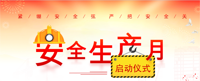 廣日電氣“安全生產(chǎn)月”啟動(dòng)儀式順利舉行