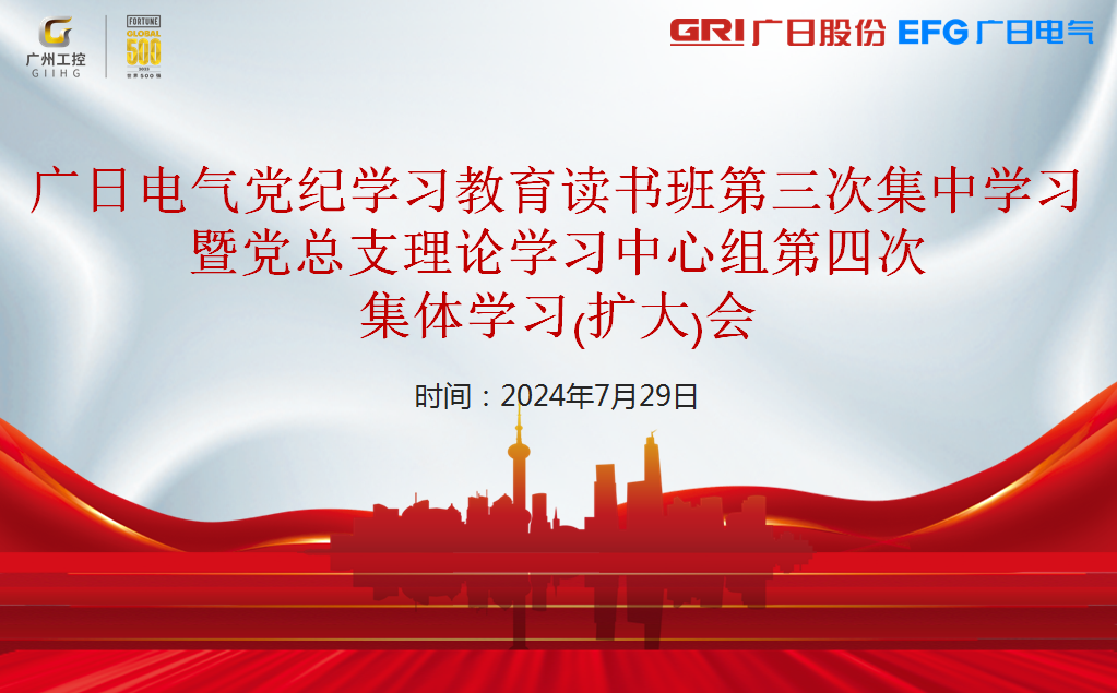 廣日電氣黨總支召開黨紀(jì)學(xué)習(xí)教育讀書班第三次集中學(xué)習(xí)暨黨總支理論學(xué)習(xí)中心組第四次集體學(xué)習(xí)（擴(kuò)大）會(huì)