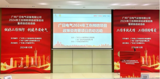 預(yù)防工傷，平安電氣|廣日電氣2024年工傷預(yù)防項目政策咨詢暨項目啟動活動圓滿舉行