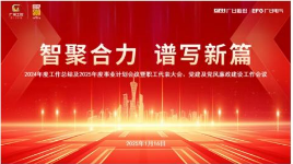 智聚合力，譜寫新篇 | 廣日電氣召開2024年度工作總結(jié)及2025年度事業(yè)計劃會議暨職工代表大會、黨建及黨風廉政建設(shè)工作會議