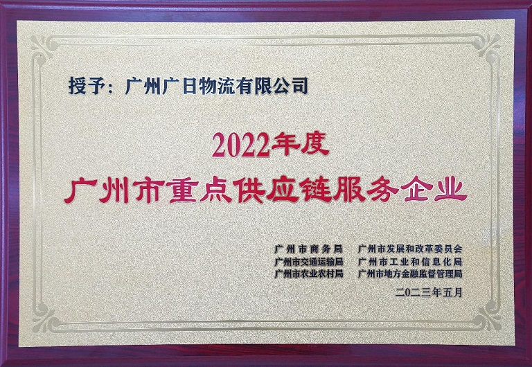廣日物流獲評首批“廣州市重點(diǎn)供應(yīng)鏈服務(wù)企業(yè)”榮譽(yù)稱號
