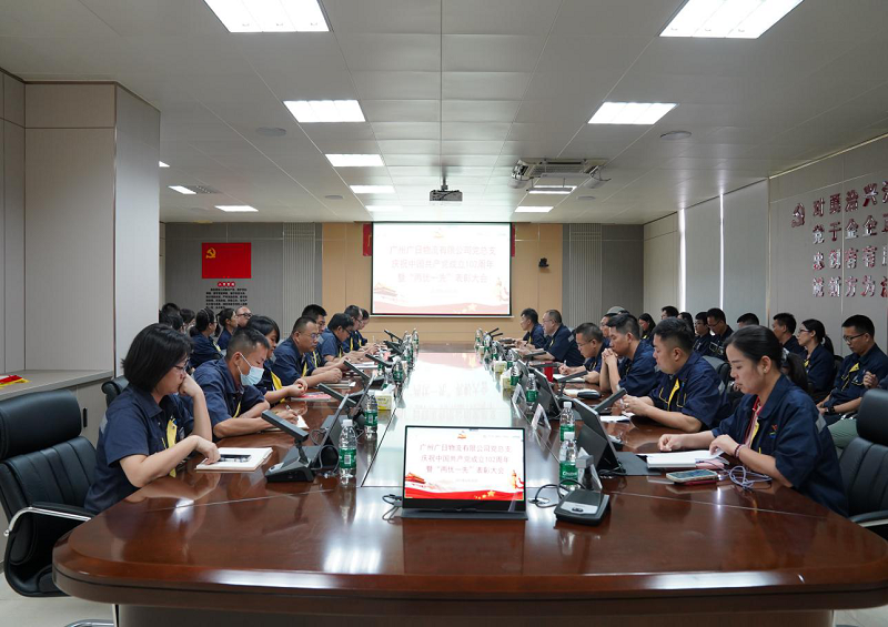廣州廣日物流有限公司黨總支慶祝中國共產(chǎn)黨成立102周年暨“兩優(yōu)一先” 表彰大會(huì)