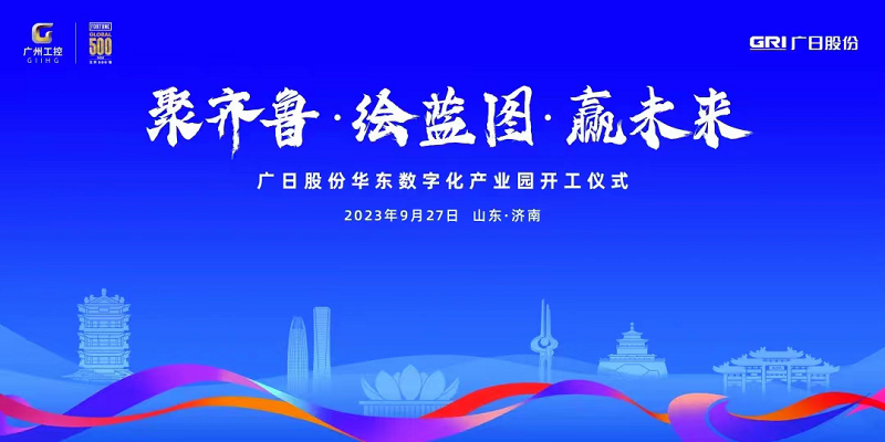 聚齊魯·繪藍圖·贏未來 ——廣日股份華東數字化產業園項目開工儀式隆重舉行