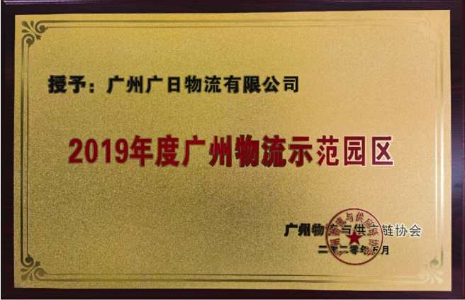 廣日物流榮獲“2019年度廣州供應鏈管理示范企業(yè)”及“2019年廣州物流示范園區(qū)”稱號