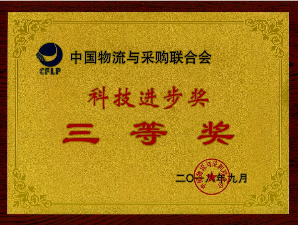 廣日物流綜合信息系統榮獲“中國物流與采購聯合會科技進步獎三等獎”