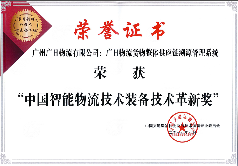 廣日物流貨物整體供應鏈溯源管理系統榮獲“中國智能物流技術裝備技術革新獎”