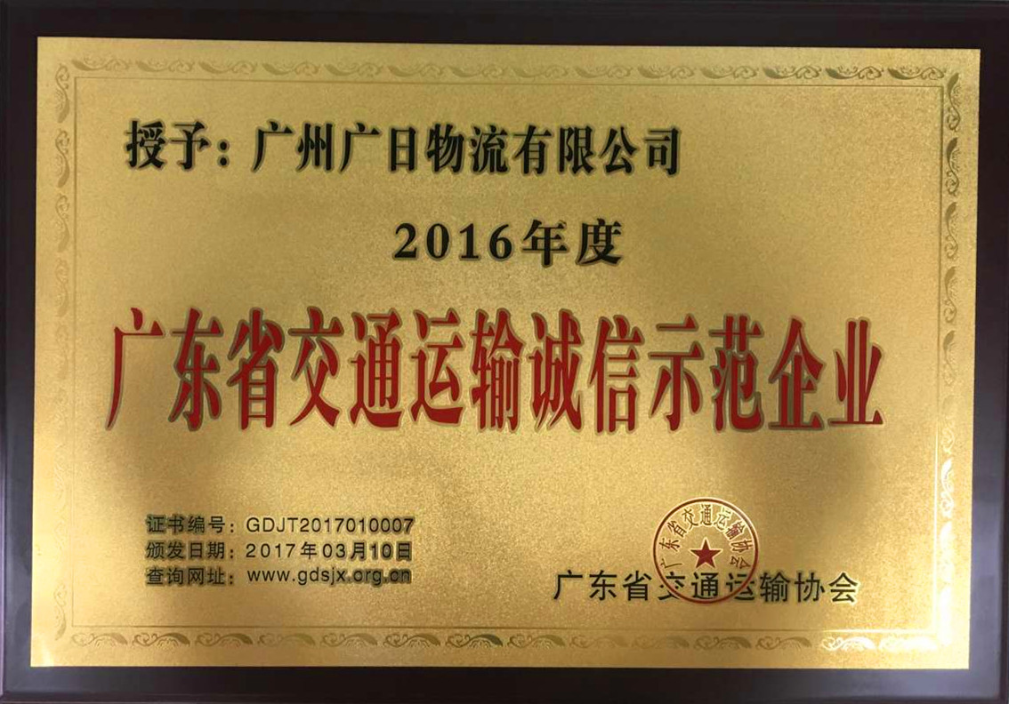 廣日物流榮獲“2016年度廣東省交通運輸誠信示范企業”稱號