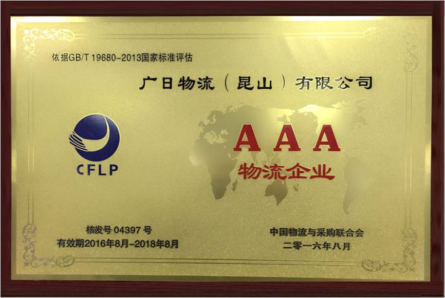昆山公司榮獲“AAA級物流企業”稱號